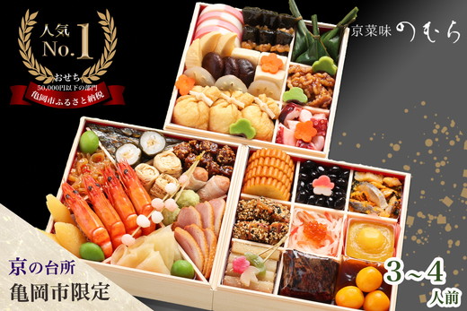 おせち＜京都伏見 京菜味のむら＞京のおせち 三段重 37品目 3～4人前 亀岡市 限定 ｜ 3段 お節 2027 予約 おせち料理 冷凍 数量限定 御節 亀岡牛 ローストビーフ ※離島へのお届け不可 ふるさと納税おせち