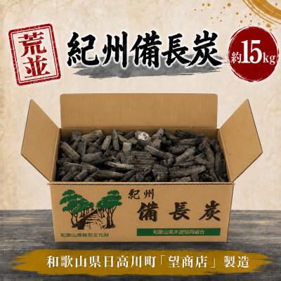 ふるさと納税 日高川町 紀州備長炭【荒並】15kg