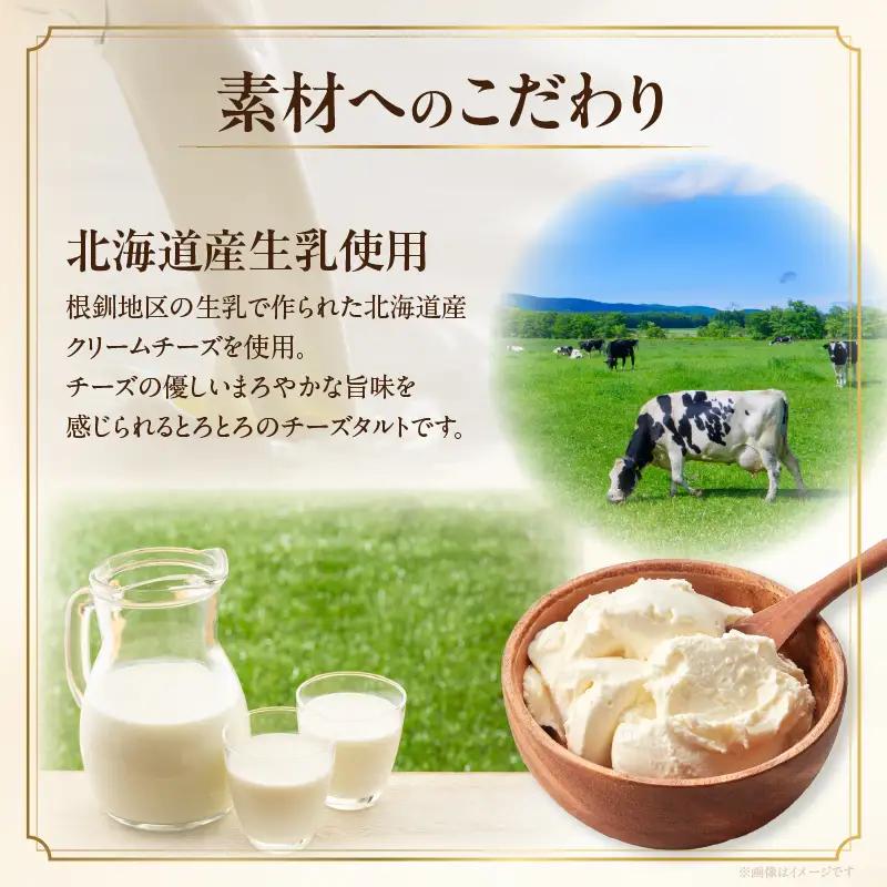 北海道とろとろチーズタルト_H0030-118