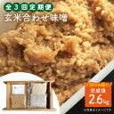 【ふるさと納税】【手作りキット】 【3回定期便】無農薬玄米麹で仕込む『玄米合わせ味噌』＜川添酢造＞ [CDN071]