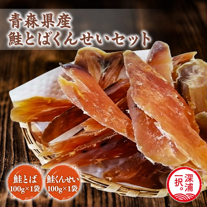 青森鮭とば・くんせいセット No.4 青森県産 鮭とば100g×1袋  鮭くんせい100g×1袋 計200g