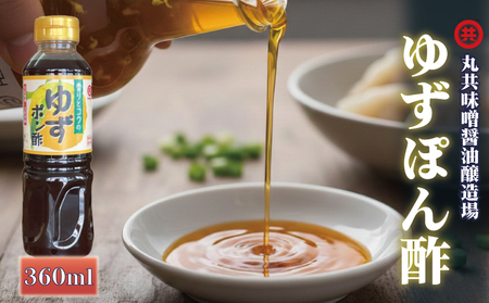 こだわり ぽん酢 360ml ポン酢 ゆずぽん酢 ゆずポン酢 調味料 ユズ 柚子 ドレッシング 有機 オーガニック 鍋 水炊き 贈答用 ギフト 高知県 須崎市 MK051-2x