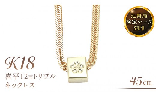 
                  桜のペンダント付 喜平 ネックレス 18金 K18 トリプル12面 45cm 11g 造幣局検定刻印 ネックレス ペンダント メンズ レディース ジュエリー アクセサリー ギフト プレゼント [AH128sa]	
                