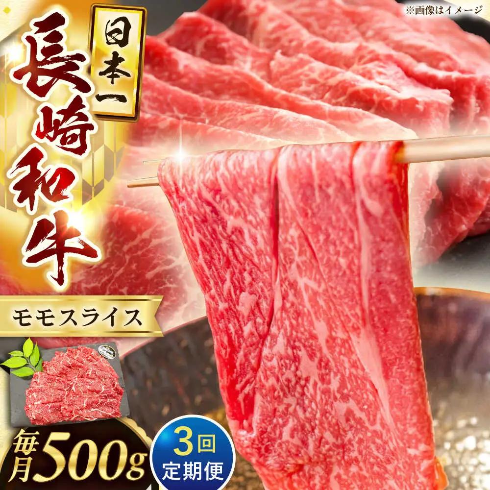 【3回定期便】長崎和牛モモスライス約500g【黒牛】[QBD074]