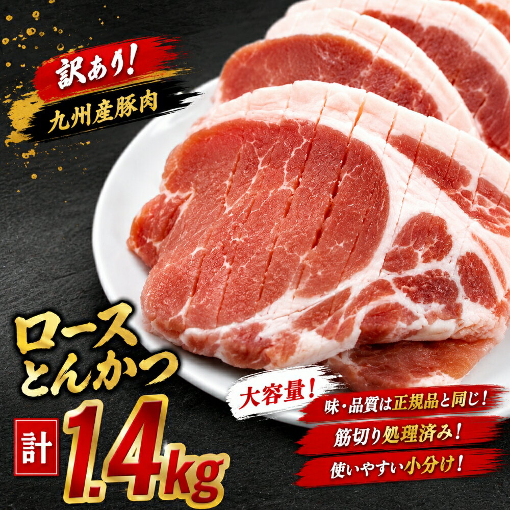 【ふるさと納税】【訳あり】九州産豚肉ロースとんかつ計1.4kg 豚肉 ロース とんかつ 豚ロース ロースカツ 厚切り 九州産 国産豚肉 ジューシー やわらか 甘みのある脂 肉厚 宮崎県 小林市 送料無料