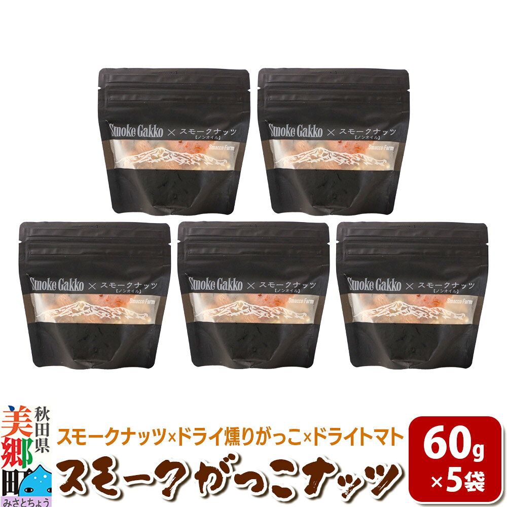 【ふるさと納税】【先行受付】Smoke Gakko Nuts スモークがっこナッツ（スモークナッツ×ドライ燻りがっこ×ドライトマト）×5袋 秋田 美郷町 [スモーク ナッツ ドライ 燻りがっこ 乾燥いぶりがっこ 自家製 ドライ トマト カシューナッツ]