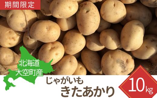 【期間限定】北海道大空町産じゃがいも（きたあかり）10kg 【 ふるさと納税 人気 おすすめ ランキング じゃがいも ジャガイモ いも 芋 きたあかり 10kg カレー 北海道産 野菜 旬 北海道 大空町 送料無料 】 OSA038