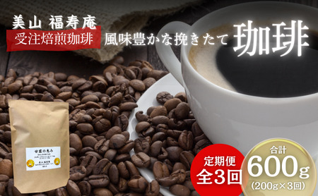 【定期便】コーヒー豆 3ヶ月 受注焙煎 珈琲豆 200g 珈琲 3ヶ月