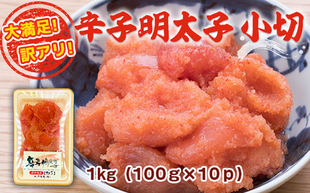 明太子 訳あり 小切 100g 10p 明太子