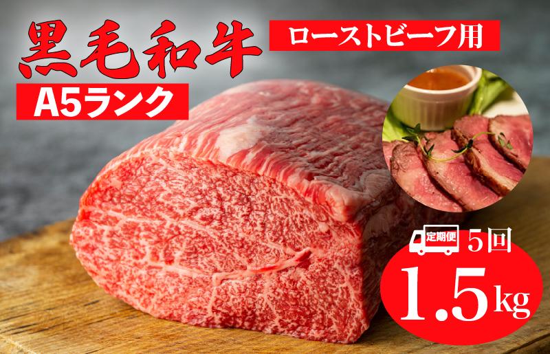 
                  【全5回定期便】黒毛和牛 A5ランク モモ ブロック 1.5kg ローストビーフ用 和牛 冷蔵 冷蔵便 ブロック肉 牛肉 定期便 肉 牛肉 モモ ブロック ブロック肉 塊肉 ステーキ BBQ 赤身 焼肉 焼き肉 ローストビーフ
                