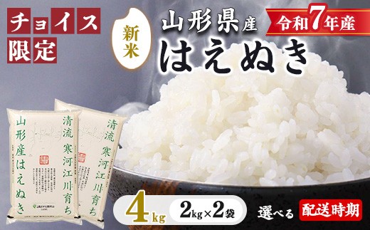 
            【チョイス限定】《新米予約・選べる配送時期》はえぬき 4kg（2kg×2袋）2025年産 令和7年産 清流寒河江川育ち 山形産はえぬき 山形県産 精米 4キロ　014-C-JA050（令和7年産）
          