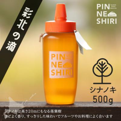 ふるさと納税 中頓別町 【北海道産天然はちみつ】彩北の滴(シナノキ)　500g　液だれしにくい容器