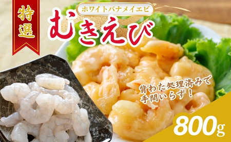 むきえび 高級 800g 海老 冷凍 むきえび
