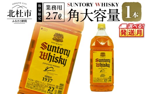 <2026年5月発送>【サントリー角大容量！2.7L】1本