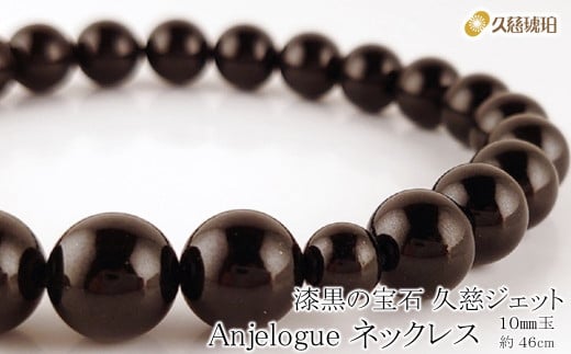 「久慈ジェット」Amjelogue ネックレス 10㎜玉