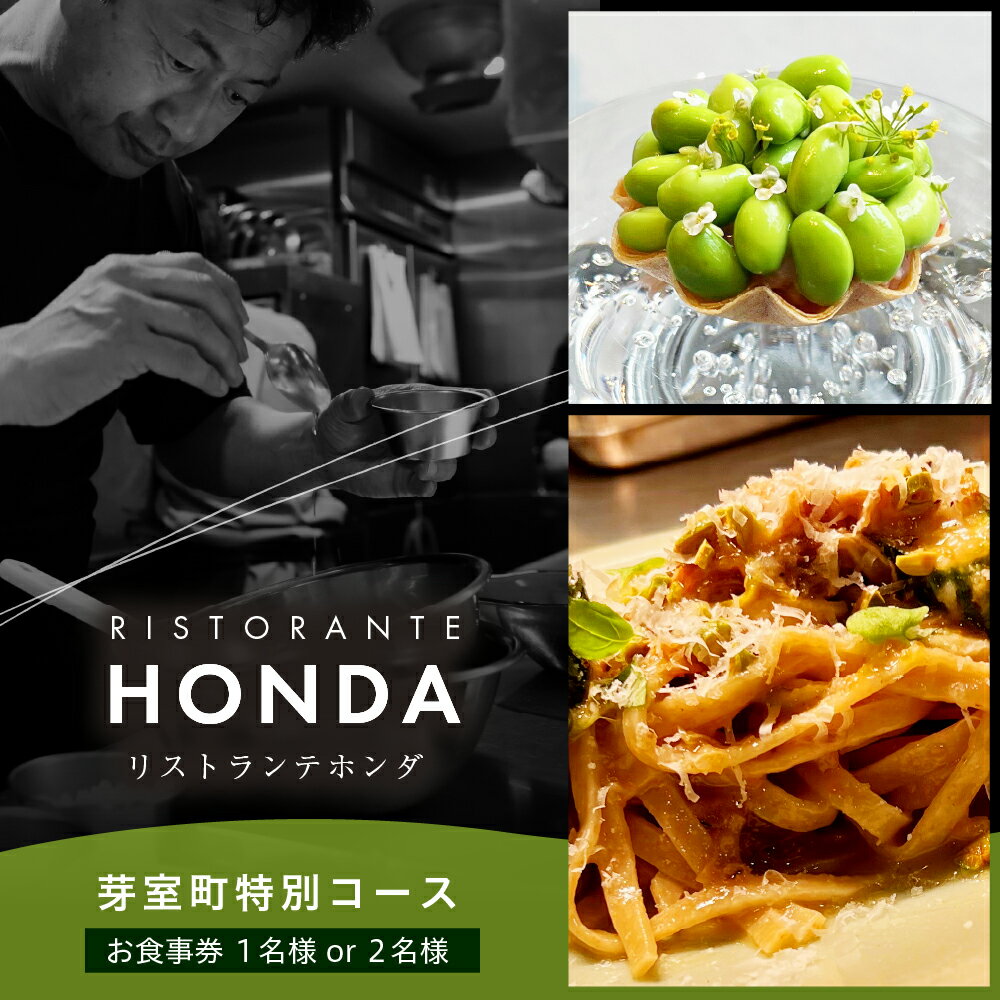 【ふるさと納税】【青山 イタリアン】リストランテホンダ イタリアン のレジェンドが厳選食材で紡ぐ「芽室町ふるさと特別コース」 食事券 ( 選べる人数 : 1名様 2名様 ) ※1名様での利用可 / イタリア料理 フルコース ランチ 本多哲也 チケット 北海道 十勝 芽室町