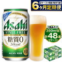 【ふるさと納税】【定期便】アサヒ スタイルフリー 350ml 24本入2ケース×6ヶ月定期便 ビール 発泡酒 糖質ゼロ【お酒 ビール 缶ビール ケース アルコール zero stylefree 糖質制限 6回 茨城県守谷市】