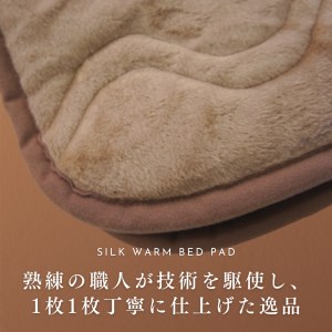  [瀧芳株式会社]シルクあったか敷きパッド シングル 100cm×205cm [0607]