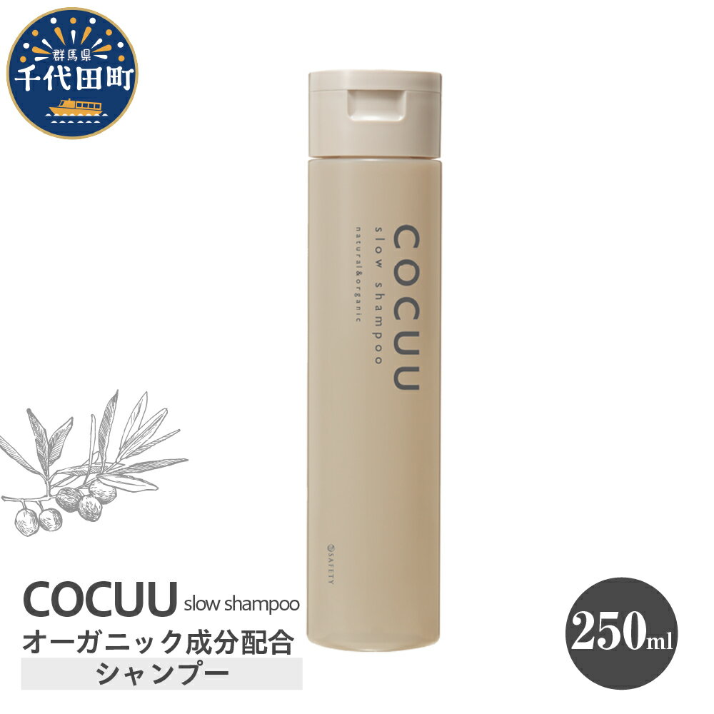 【ふるさと納税】COCUU スロウ シャンプー 250mlダメージケア オーガニック 髪 ヘア ケア 保湿 しっとり アミノ酸 ヒアルロン酸 日用品 送料無料 群馬県 千代田町