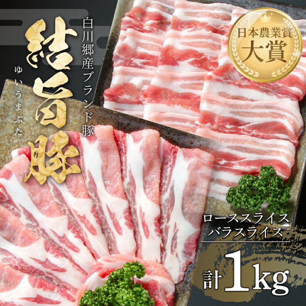 【ふるさと納税】結旨豚 ローススライス 500g バラスライス 500g 計1kg 冷凍真空パック | 肉 お肉 豚肉 国産 食べ比べ セット 白川郷 岐阜県 白川村 ブランド豚 人気 おすすめ ギフト 飛騨高山ミート 11000円 [MS012]