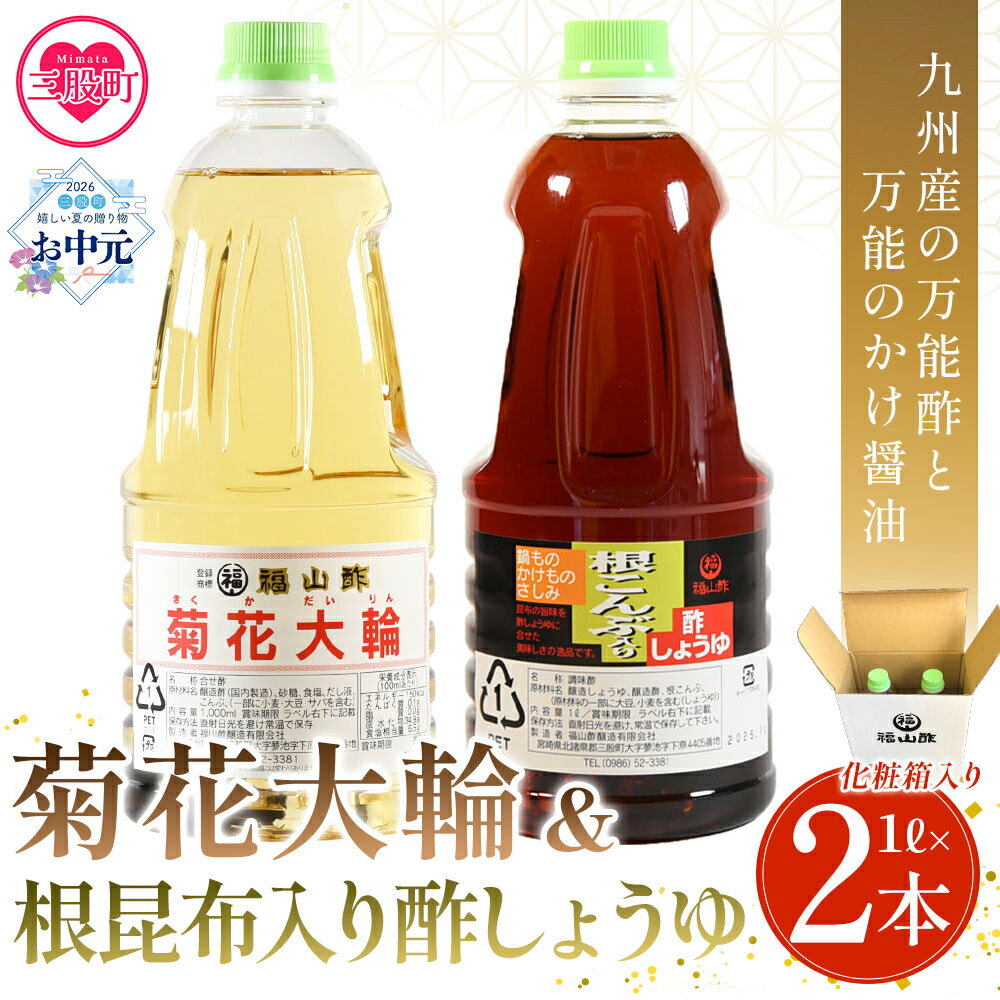 【ふるさと納税】＜菊花大輪＆根昆布入り酢しょうゆ 合計2本（各1本） 化粧箱入り＞九州産の万能酢 合わせ酢 寿司酢 ビネガー 醤油 調味料 発酵熟成 贈答 ギフト セット お中元 御中元 のし付き 熨斗対応 のし対応 防災 年内発送 【MI399-fy】【福山酢販売有限会社】
