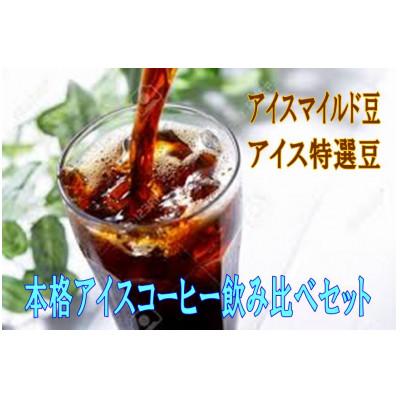 ふるさと納税 羽曳野市 『本格アイスコーヒー用珈琲豆飲み比べセット』200g×2袋(豆)&古墳珈琲ドリップバッグ1袋 |  | 01