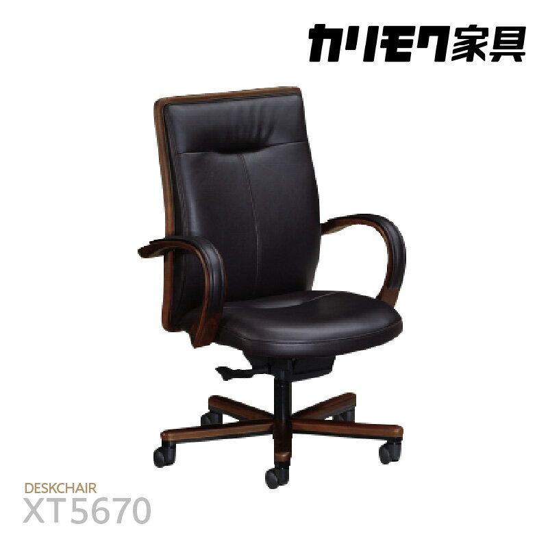 【ふるさと納税】カリモク家具 本革張デスクチェア（アーム付）【XT5670モデル】自然なロッキングのデスクチェア 国産家具 本革 チェア カリモク 家具 ブランド家具 ブナ材 送料無料 [AP158]