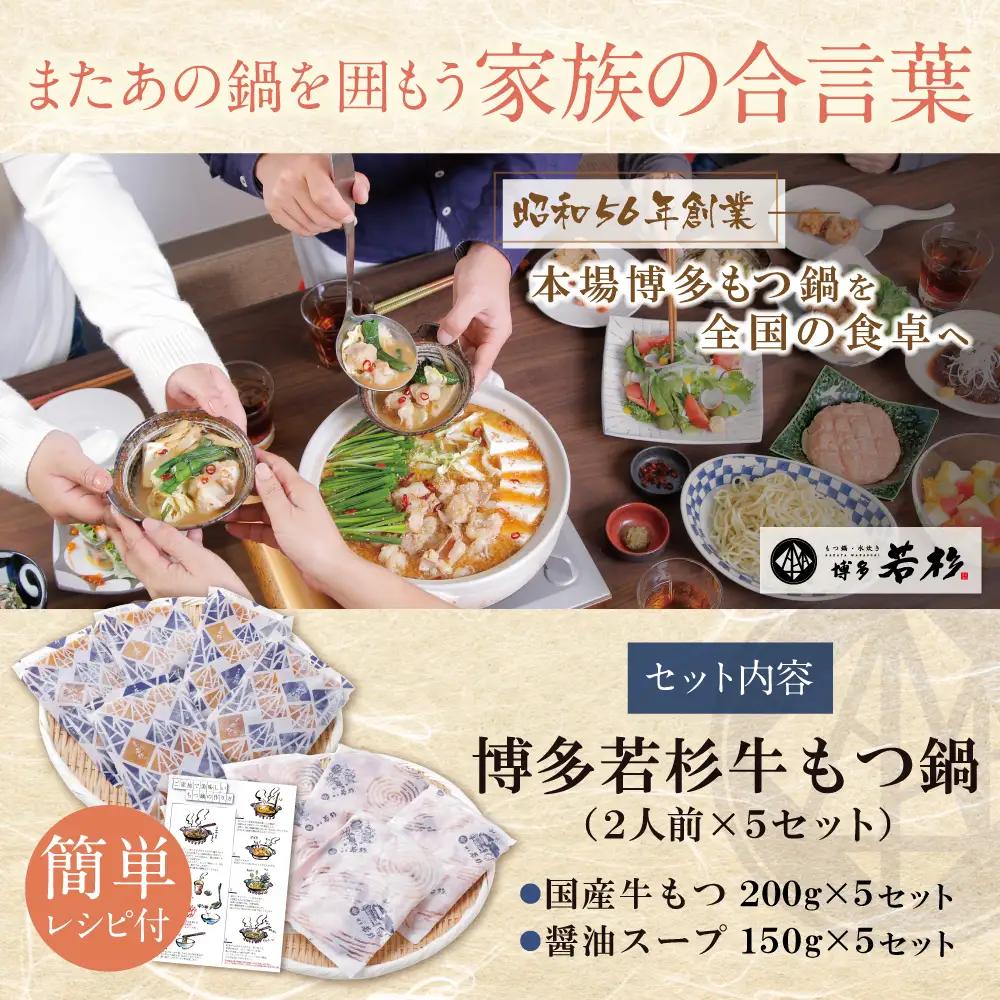 Z61-01R09 【7営業日以内発送】博多若杉 【訳あり】牛もつ鍋セット(2人前×5)  10人前 もつ鍋