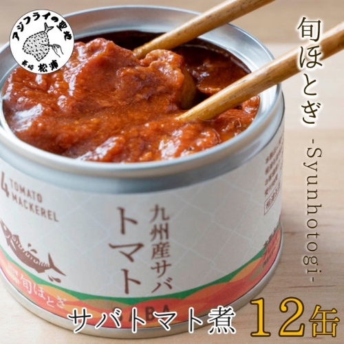 缶詰工場直送　伝統のさば缶「旬ほとぎ」トマト煮12缶( 保存食 非常食 防災 備蓄 長期保存 )【B2-115】