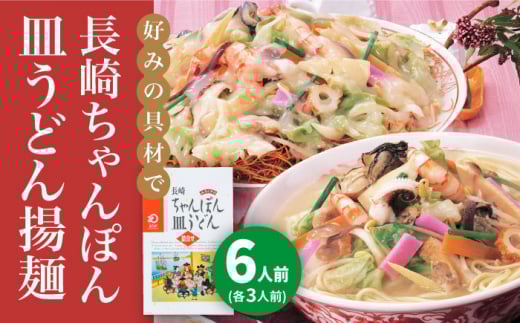 【年内配送】長崎ちゃんぽん・皿うどん 6人前（各3人前）＜みろく屋＞ ちゃんぽん チャンポン さらうどん 皿ウドン 長崎 具材付き 麺 ちゃんぽん 皿うどん 長崎皿うどん [DBD040]  1万円 以上