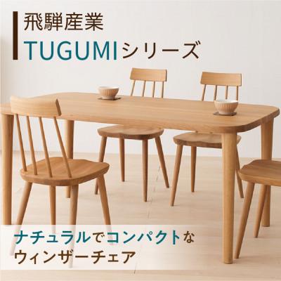 ふるさと納税 高山市 飛騨産業 椅子 TUGUMI VZ213N ダイニングチェア 木製 天然木 チェア ES053 |  | 01