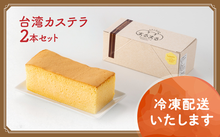 【年内発送】台湾カステラ（レモン味）2本セット カステラ 無添加 