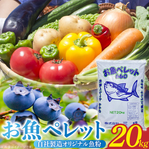 (株)三成 有機質100％肥料 自社製造オリジナル魚粉 お魚ペレット20kg _U146-0002