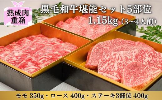 《格之進》熟成肉三段重 黒毛和牛堪能セット 5部位1.15kg（3～4人前）