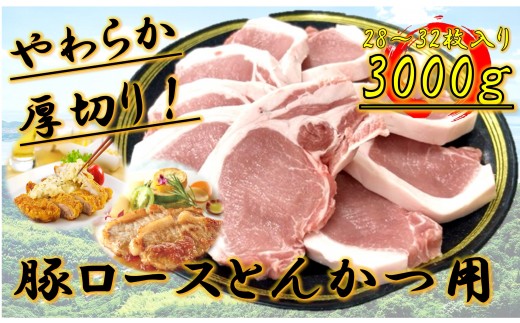 
            柔らか厚切り！豚ロースとんかつ用　3kg(28～32枚入り)
          