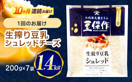 【10回定期便】豆乳シュレッドチーズ 200g×7パック【大屋食品工業】 [OAB059] / プラントベース 大豆 植物由来 大豆製品 豆乳チーズ シュレッド ヴィーガン 植物性 乳アレルギー対応 
