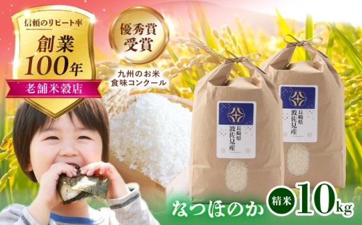 【令和7年度米】なつほのか 白米 5kg×2 計10kg  波佐見町産【冨永米穀店】 [ZF16]