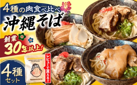 沖縄そば 4種類食べ比べセット (三枚肉・ソーキ・軟骨ソーキ・てびち) 沖縄市 だるまそば [BCAO002] 沖縄そば おきなわそば そば ソバ ソーキそば 三枚肉そば 軟骨ソーキそば てびちそば 沖縄そばセット 三枚肉 ソーキ 軟骨 てびち ギフト 食べ比べ 沖縄 セット 麺 蕎麦 ソバ スープ 食 肉 グルメ 郷土料理 通販 お土産 4種類 沖縄県 沖縄市