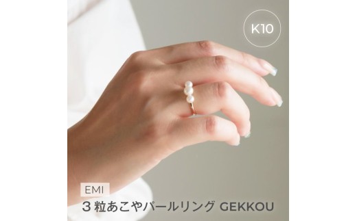 1883〈Emi〉3粒あこやパールリング GEKKOU【K10】13号　LAT34°N　三重県　伊勢市　伊勢志摩　あこや真珠　パールジュエリー　真珠指輪　三連あこや真珠　真珠ピアス　高品質真珠　熟練職人　日本製アクセサリー　パール3粒　K10　K18