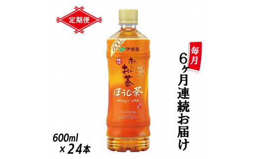 定期便 6回 「お～いお茶 ほうじ茶」 600ml×24本 富士市 飲料類 お茶類 [sf066-022]