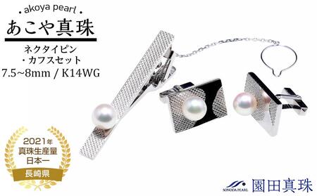 【ふるなび限定】【限定１点】あこや真珠（７.５～８ｍｍ珠）ネクタイピン・カフスセット/Ｋ１４WＧ　FN-Limited