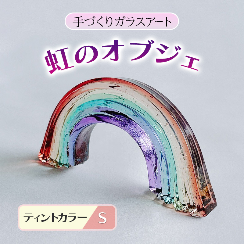 ガラス 虹のオブジェ 《ガラス製・ティント・S》 インテリア