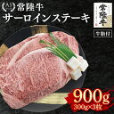 【ふるさと納税】【常陸牛 A5ランク】サーロインステーキ　900g（300g×3枚） 冷凍 国産牛 和牛 牛肉 茨城県 水戸市 国産 50000円以内 老舗精肉店 EK-3