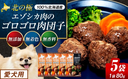 北の極　犬の手作りごはん　エゾシカ肉のゴロゴロ肉団子　５袋 | 北海道津別町