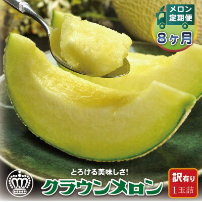 【ふるさと納税】【毎月定期便】【訳あり】クラウンメロン 1玉 全8回【配送不可地域：離島・北海道・沖縄県】【4069733】