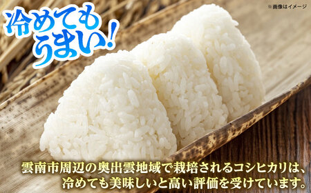 【全3回定期便】【新米】雲南市産コシヒカリ 10kg（5kg×2袋） 島根県雲南市/有限会社藤本米穀店 ｜こしひかり 白米 精米 コメ 10キロ[AIDB109]