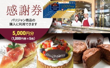 感謝券 パリジャン 蟹江店・富吉店 お買い物券 感謝券【5,000円分】