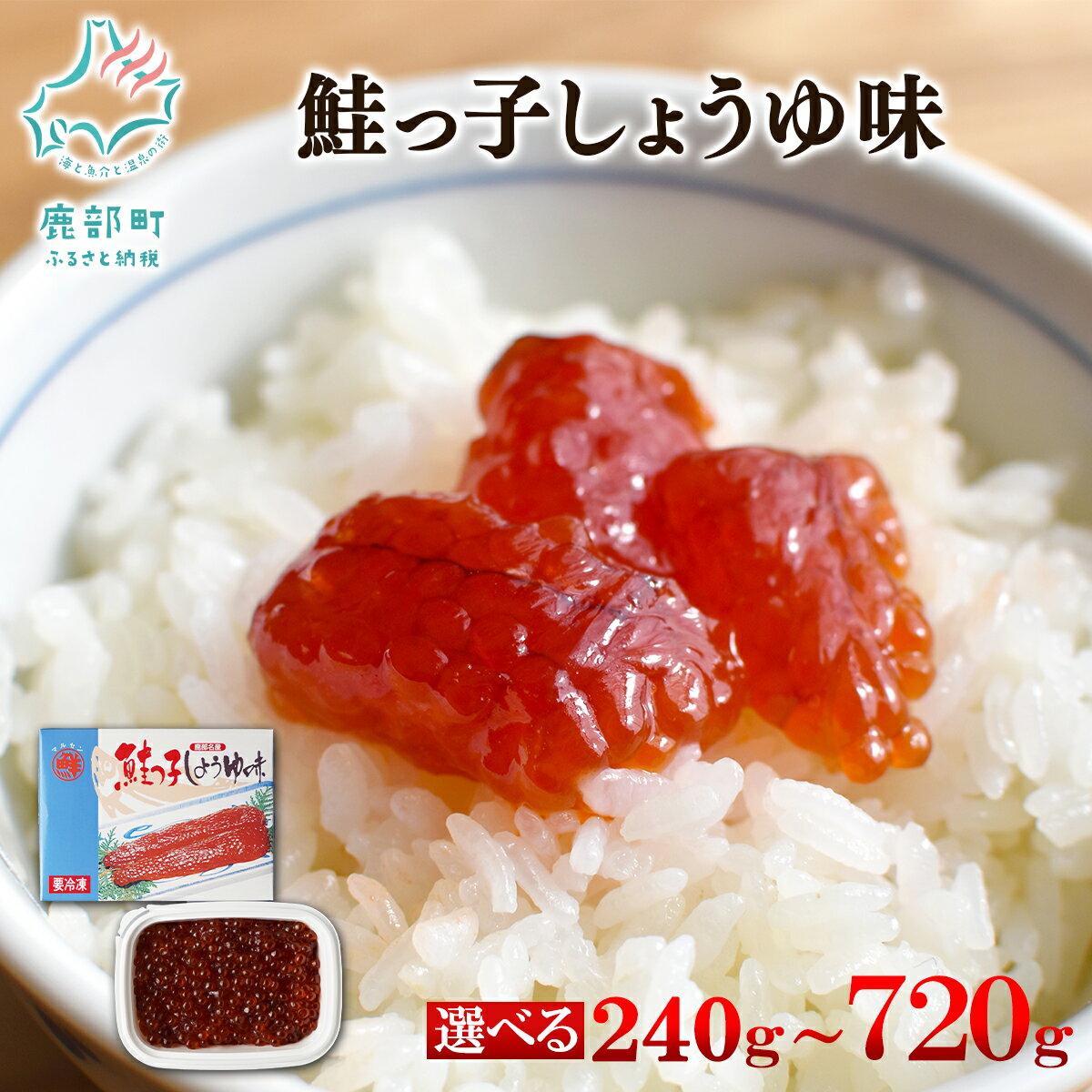 【ふるさと納税】【選べる内容量】筋子 鮭っ子しょうゆ味 240g～720g 北海道 鮭 秋鮭 しょうゆ漬け 鮭卵 一口サイズ おつまみ ご飯のお供 魚卵 魚介 魚介類 冷凍 小分け 送料無料 丸鮮道場水産 工場直送