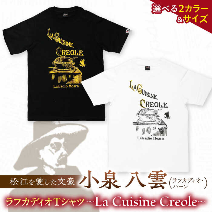 【ふるさと納税】ラフカディオ・ハーン メモリアルTシャツ「クレオール料理」初版表紙 小泉八雲 ホワイト/ブラック《サイズS/M/L》　島根県松江市/有限会社中村茶舗[ALBP008]｜ 小泉八雲 メモリアル 島根県 松江市 朝ドラ プリント Tシャツ カットソー トップス 半袖