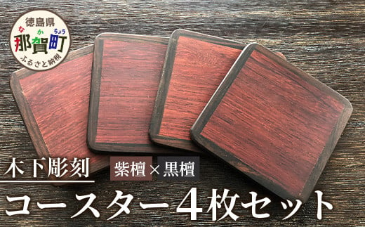 コースター4枚セット（黒檀・紫檀） サイズ: 約90mm×90mm×厚5mm KT-11-1 徳島 那賀 木 木材 高級木材 紫檀 黒檀 木目 木製 木のコースター 一つ一つ手作り 手作り シンプル レトロ モダン プレゼント ギフト プチギフト インテリア 丈夫 